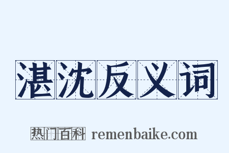 湛沈反义词是什么意思的图片